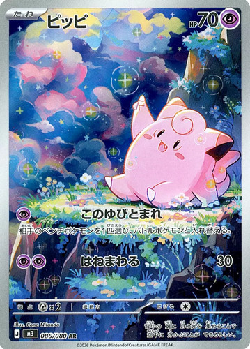 Clefairy 086 080 - 086/080, nihil