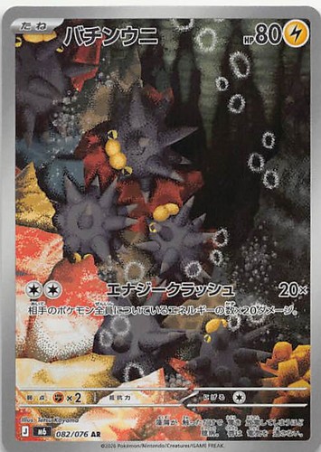 Pincurchin 082 076 m6 - ar,