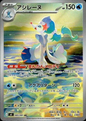 Primarina 085 081 - 085/081, abyss