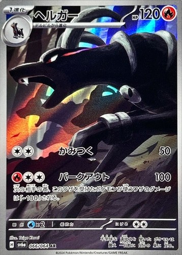 Houndoom 066 064 sv6a - houndoom, ar