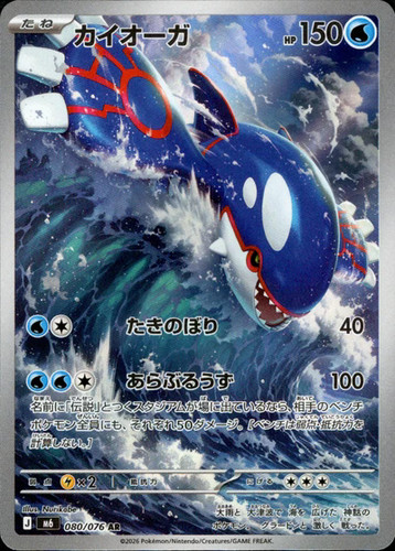 Kyogre 080 076 storm - 080/076,