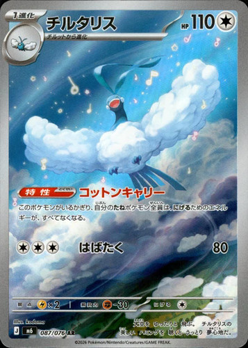Altaria 087 076 - ar, m6